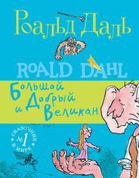 Dahl R. BDV: Bol'shoj i dobryj velikan