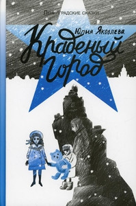 Jakovleva Ju. Kradenyj gorod. 1941 g. Kniga vtoraja. Leningradskie skazki