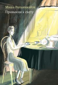Rol'nikajte M. Privykni k svetu