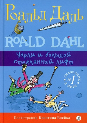 Dahl R. Charli i bol'shoj stekljannyj lift