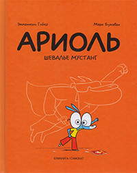 Guibert E., Boutavant M. Ariol'. Sheval'e Mustang