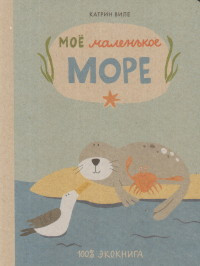 Vile K. Moe malen'koe more