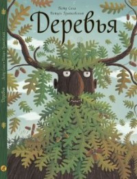 Sokha P. Grajkovskij V. Derev'ja