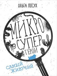 Posuh O. Mikrosupergeroi. Samyj zhivuchij