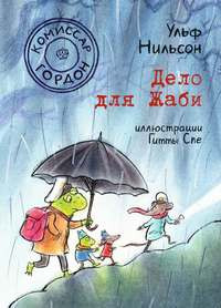 Nil'son U. Komissar Gordon. Delo dlja Zhabi