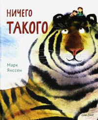 Janssen M. Nichego takogo