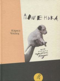 Capek K. Dashen'ka, ili istorija schenjach'ej zhizni