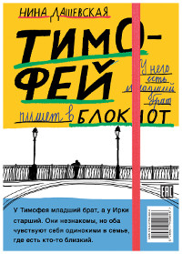 Dashevskaja N. Timofej: bloknot / Irka: sketchbuk