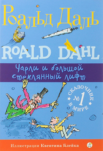 Dahl R. Charli i bol'shoj stekljannyj lift