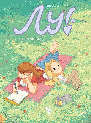 Neel J. Lu! Kniga 2. Tosklivil'
