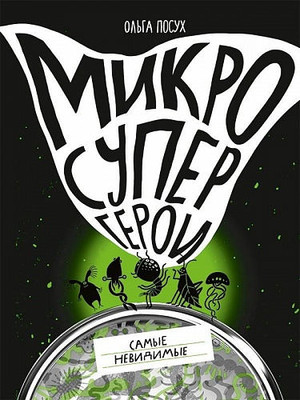 Posuh O. Mikrosupergeroi. Samye nevidimye