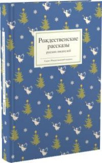 Strygina T. Rozhdestvenskie rasskazy russkikh pisatelej
