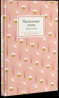 Strygina T. Paskhal'nye stikhi russkikh poetov