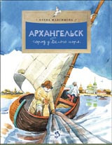 Maksimova E. Arhangel'sk. Gorod u Belogo morja