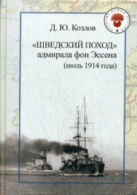 Kozlov D. Shvedskij pohod admirala fon Jessena (ijul' 1914 goda)