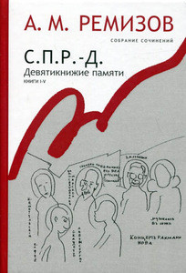 Remizov A. Sobranie sochinenij. S.P.R.-D. Devjatiknizh'e pamjati, knigi 1-5