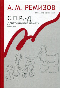 Remizov A. Sobranie sochinenij. S.P.R.-D. Devjatiknizh'e pamjati, knigi 6-9
