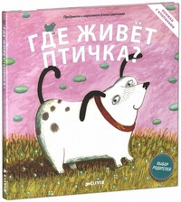 Tsvetaeva E. Gde zhivet ptichka