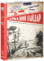 Gajdar A. Voennaja tajna. Golubaja chashka. Timur i ego komanda. Chuk i Gek