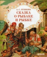 Pushkin A. Skazka o rybake i rybke