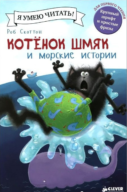 Scotton R. Kotenok Shmjak i morskie istorii