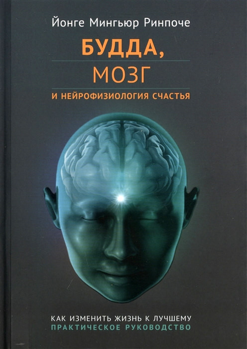 Mingyur Rinpoche Y. Budda, mozg i nejrofiziologija schast'ja. Kak izmenit' zhizn' k luchshemu