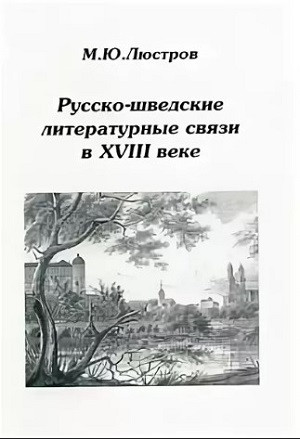 Ljustrov  M. Russko-shvedskie literaturnye svjazi v XVIII veke