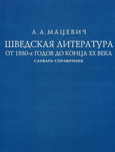 Macevich A. Shvedskaja literatura ot 1880-h godov do konca XX veka. Slovar'-spravochnik