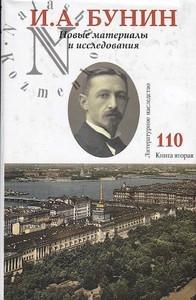 Literaturnoe nasledstvo. T. 110, kn. 2. Ivan Bunin. Novye materialy i issledovanija