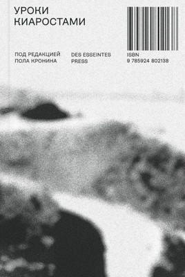 Cronin P. Uroki Kiarostami