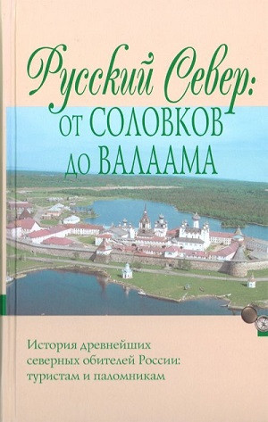 Russkij Sever: ot Solovkov do Valaama