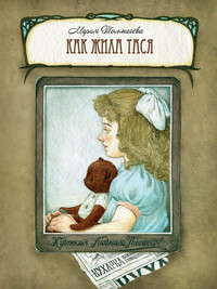 Tolmacheva M. Kak zhila Tasja