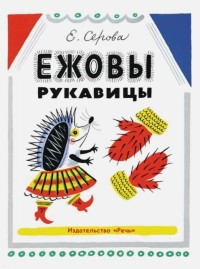 Serova E. Ezhovy rukavitsy (ill. Borisa Kalaushina)
