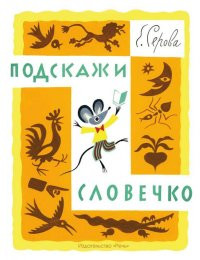 Serova E. Podskazhi slovechko (ill. Borisa Kalaushina)