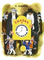 Shvarts E. Skazka o poterjannom vremeni