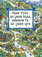 Tolstoj A. Podi tuda- ne znaju kuda, prinesi to - ne znaju chto