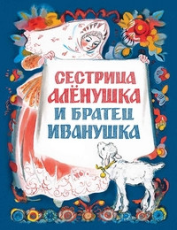 Sestritsa Alenushka i bratets Ivanushka