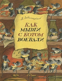 Zabolotskij N. Kak myshi s kotom voevali