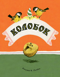 Kolobok (ill. Ju. Vasnecov)