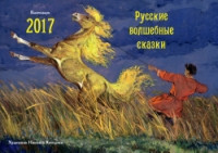 Kochergin N. Russkie volshebnye skazki. Kalendar' 2017