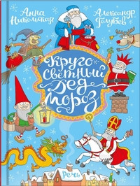 Nikol'skaja A. Krugosvetnyj Ded Moroz