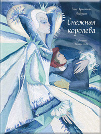 Andersen G. Snezhnaja koroleva (ill. Tamara Jufa)