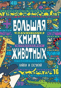 Sanchez D. Bol'shaia kniga zhivotnykh