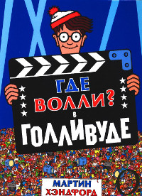 Khendford M. Gde Volli? V Gollivude