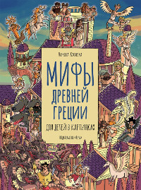 Kuharska N. Mify drevnej Grecii dlja detej v kartinkah