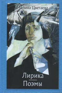 Cvetaeva M. Lirika. Pojemy