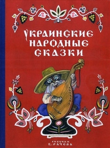 Turkov V. Ukrainskie narodnye skazki (ill. E. Racheva)