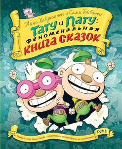 Havukajnen A., Tojvonen S. Tatu i Patu. Fenomenal'naja kniga skazok