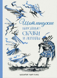 Kljagina-Kondrat'eva M. Shotlandskie narodnye skazki i legendy. Ill. Nika Gol'c
