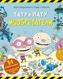 Havukainen A., Toivonen S. Tatu i Patu Izobretateli